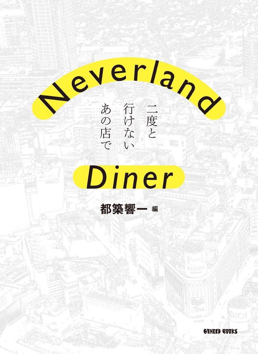 『Neverland Diner 二度と行けないあの店で』