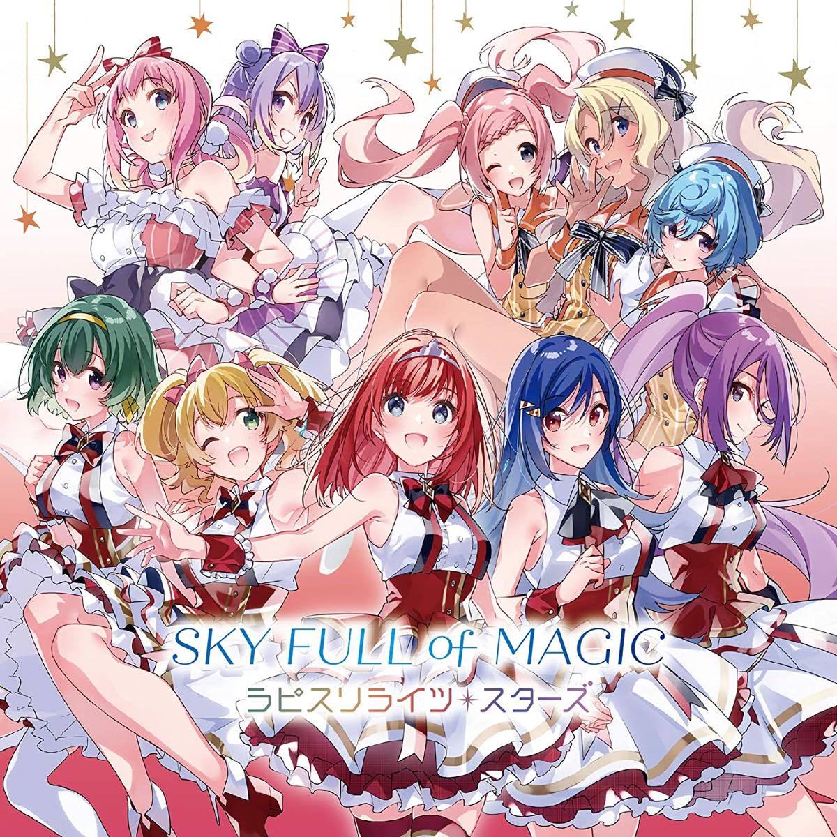 ラピスリライツ・スターズ『SKY FULL of MAGIC』