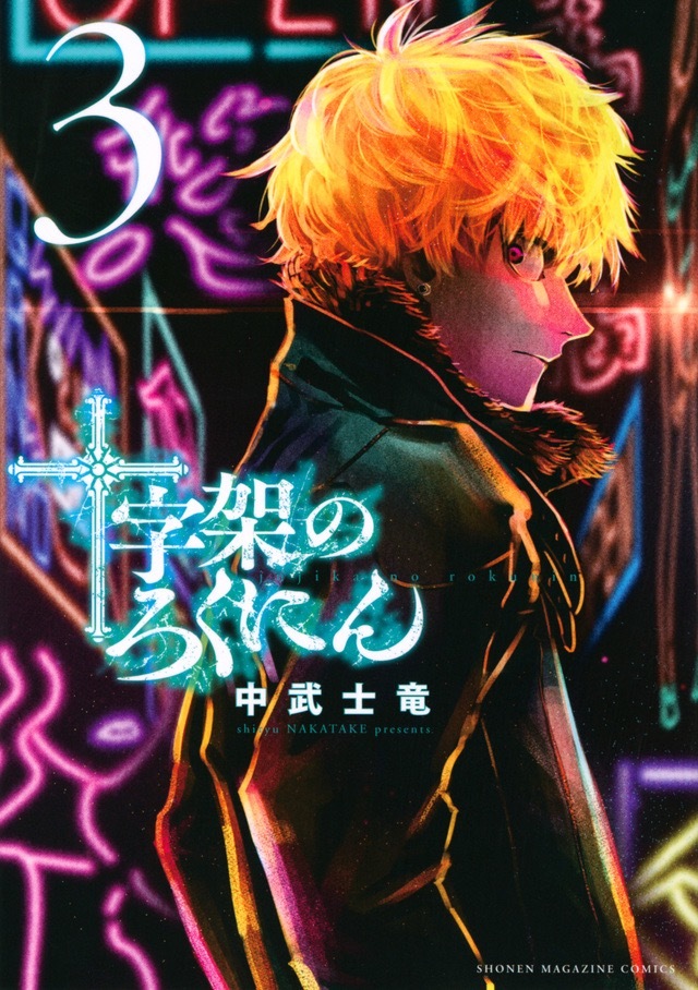 『十字架のろくにん』3巻