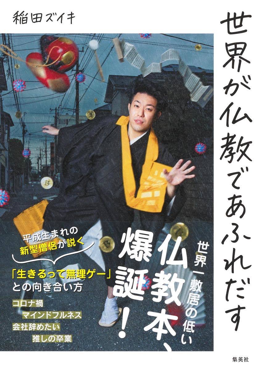 画像2: 稲田ズイキ『世界が仏教であふれだす』 ポップな僧侶による敷居の低い仏教本