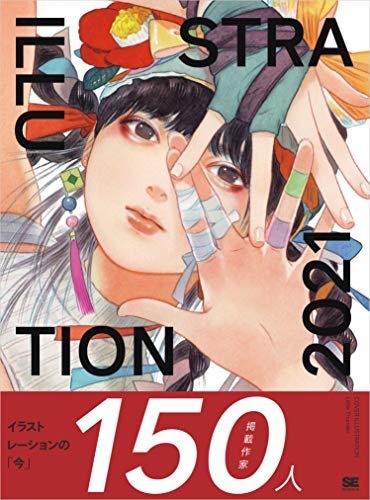 『ILLUSTRATION 2021』／画像はAmazonより