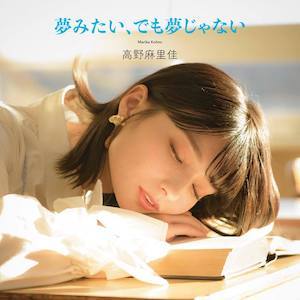画像7: 声優 高野麻里佳がアーティストデビュー　楽曲は「夢みたい、でも夢じゃない」
