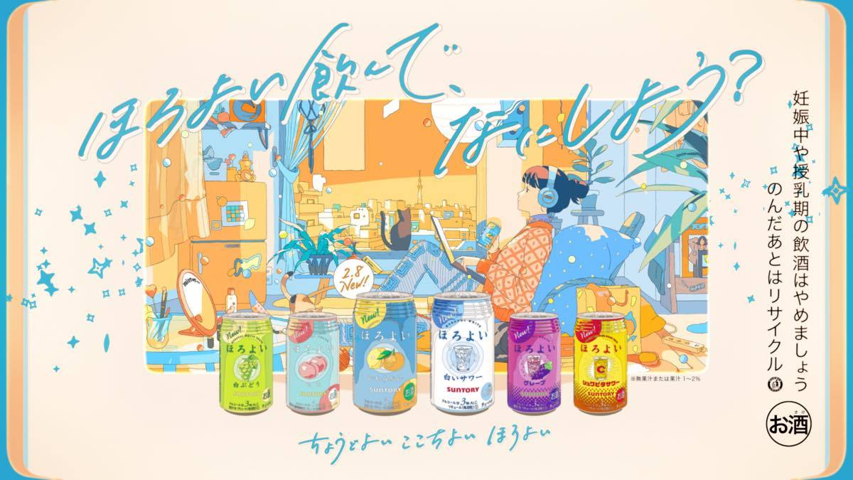 CM「ほろよい飲んで、なにしよう？」アニメバージョン