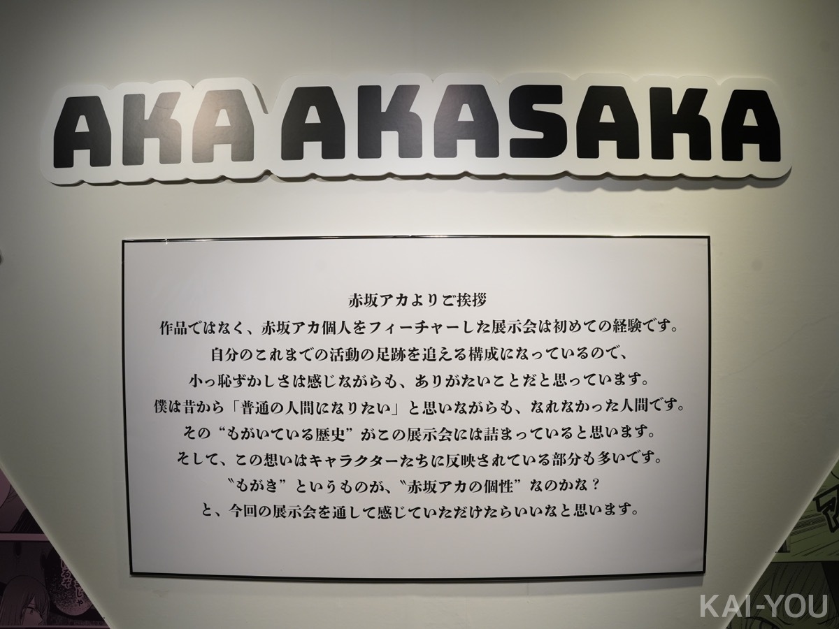 赤坂アカの世界展 ～『かぐや様』『【推しの子】』『恋愛代行』にみる脳内探求～