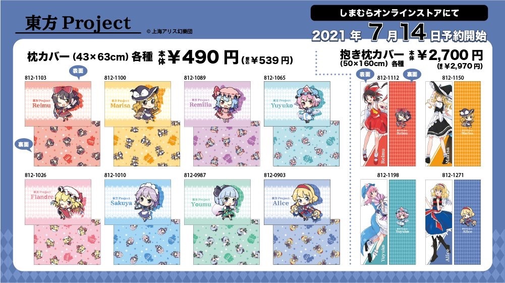枕カバー 490円（税抜）&抱き枕カバー 2,700円（税抜）／画像はTwitterより