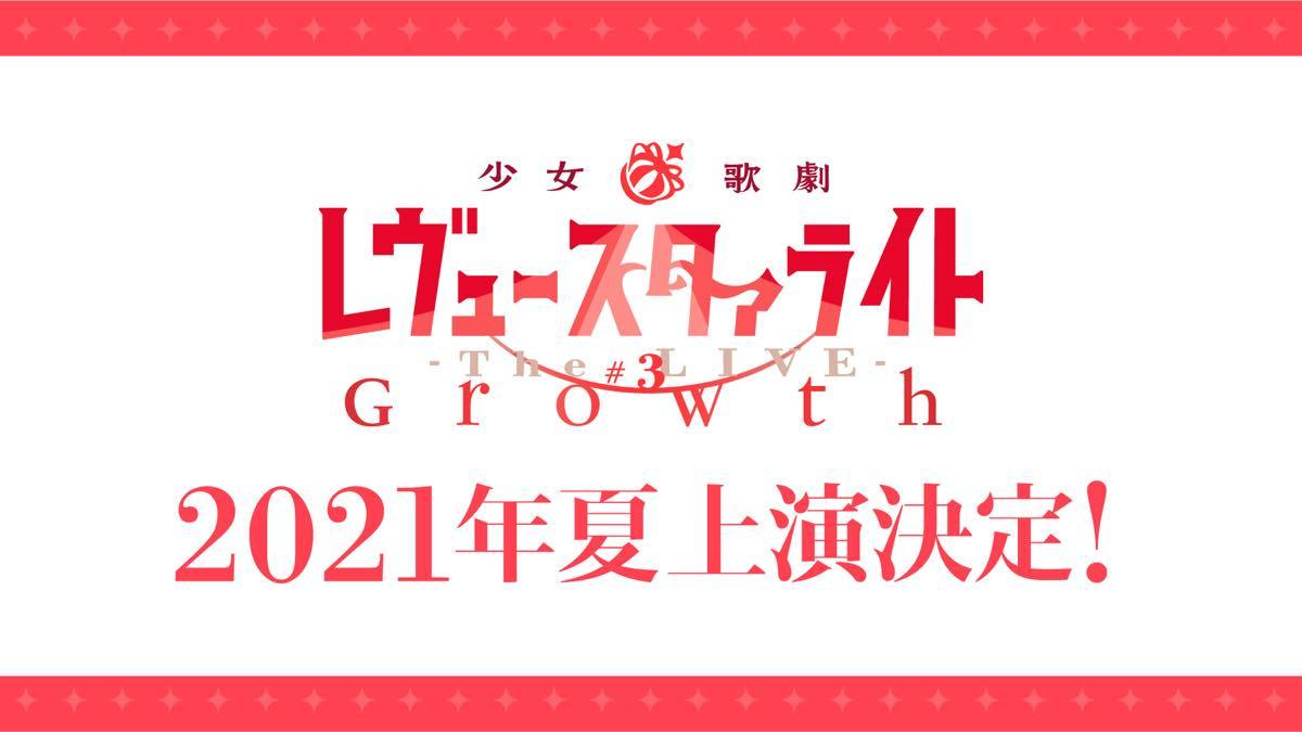 少女☆歌劇 レヴュースタァライト -The LIVE-#3 Growth／画像は公式サイトより
