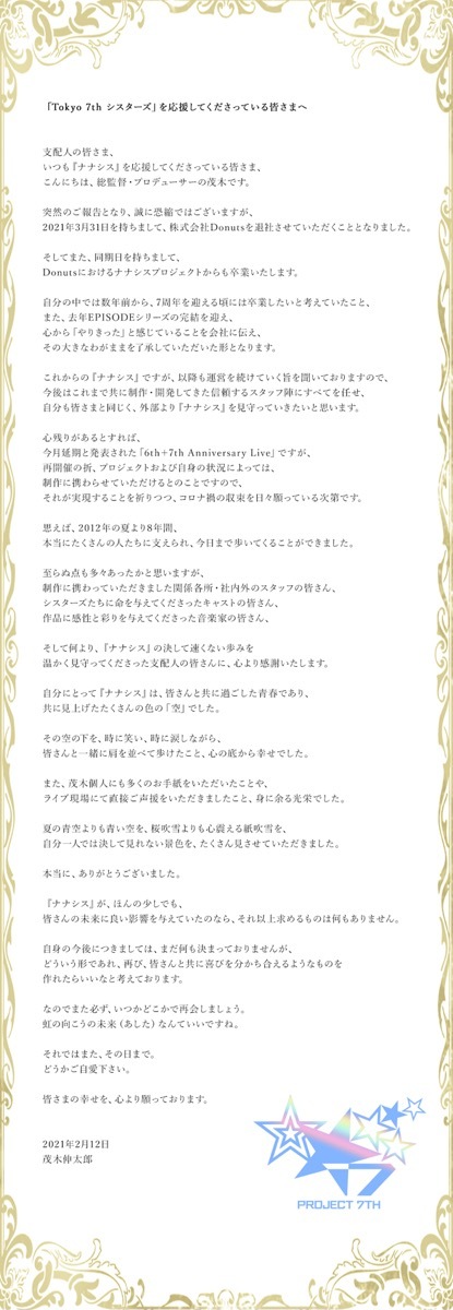 茂木伸太郎さん『Tokyo 7th シスターズ』総監督卒業時のコメント