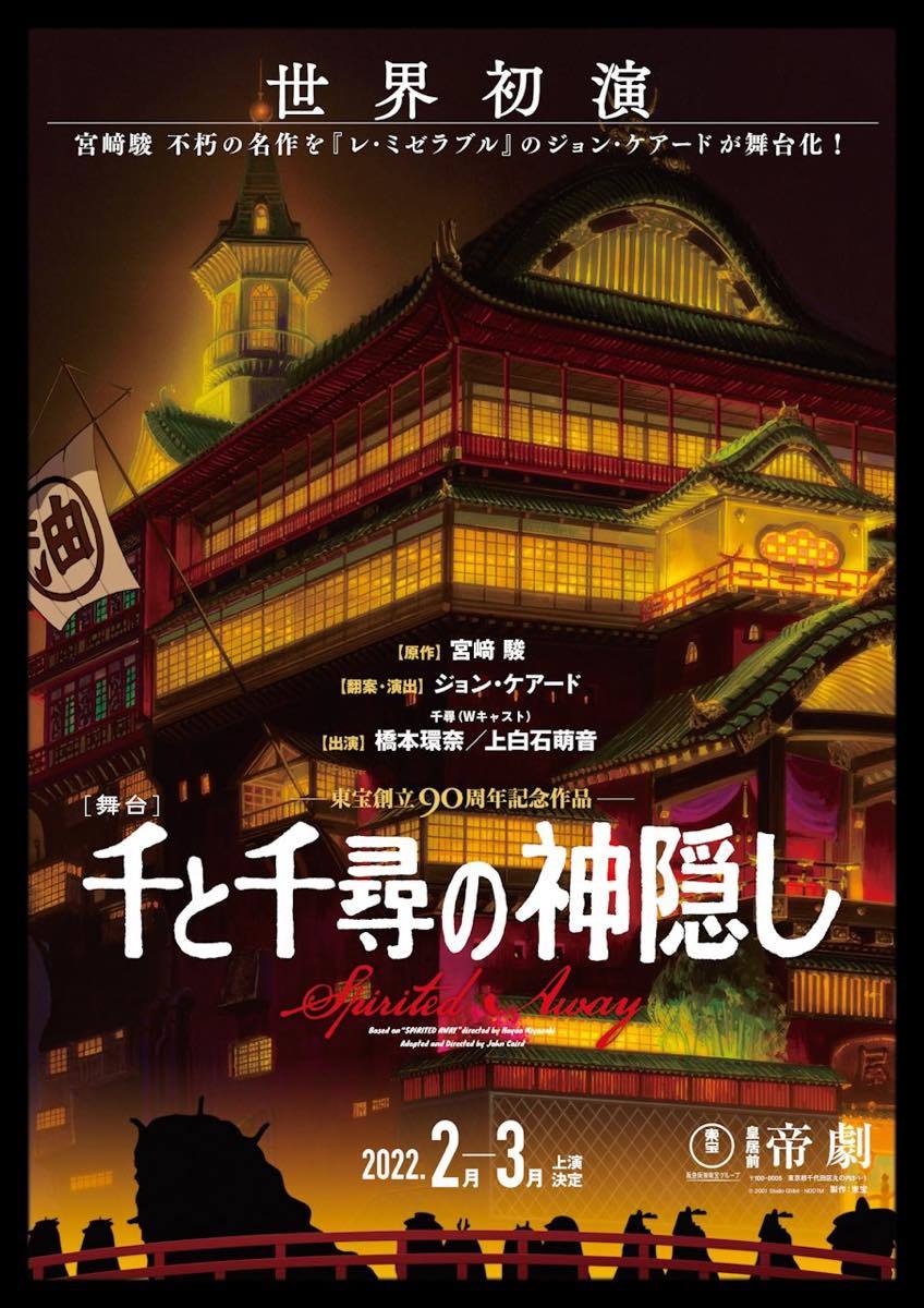 舞台『千と千尋の神隠し』主演は橋本環奈と上白石萌音 歴代興収2位の