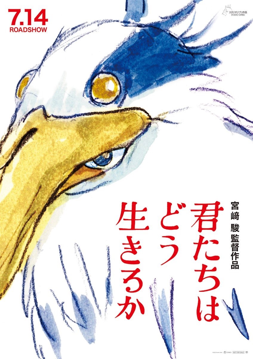 7月14日に公開された宮崎駿監督の新作長編アニメーション映画『君たちはどう生きるか』キービジュアル／画像はスタジオジブリ公式Twitterより