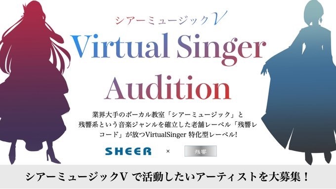 残響レコードVが音楽監修　Vシンガー特化レーベル「シアーミュージックV」