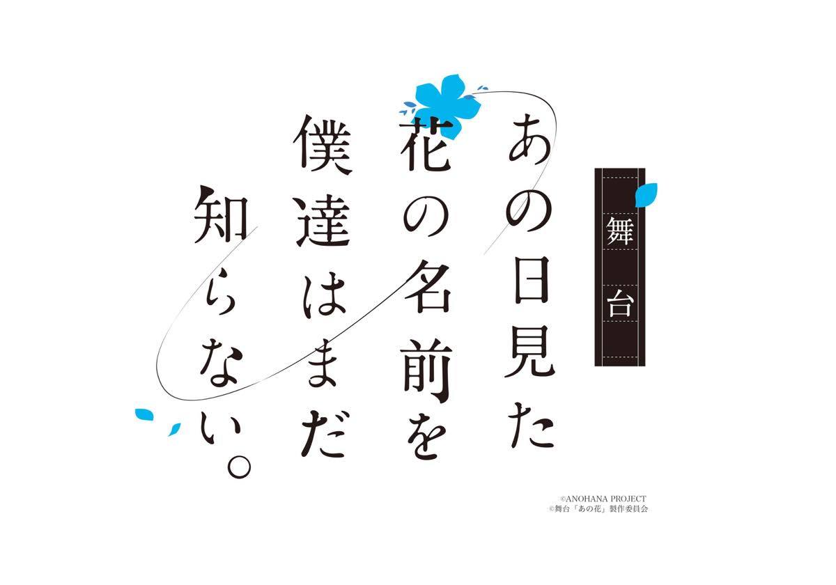 舞台『あの日見た花の名前を僕達はまだ知らない。』