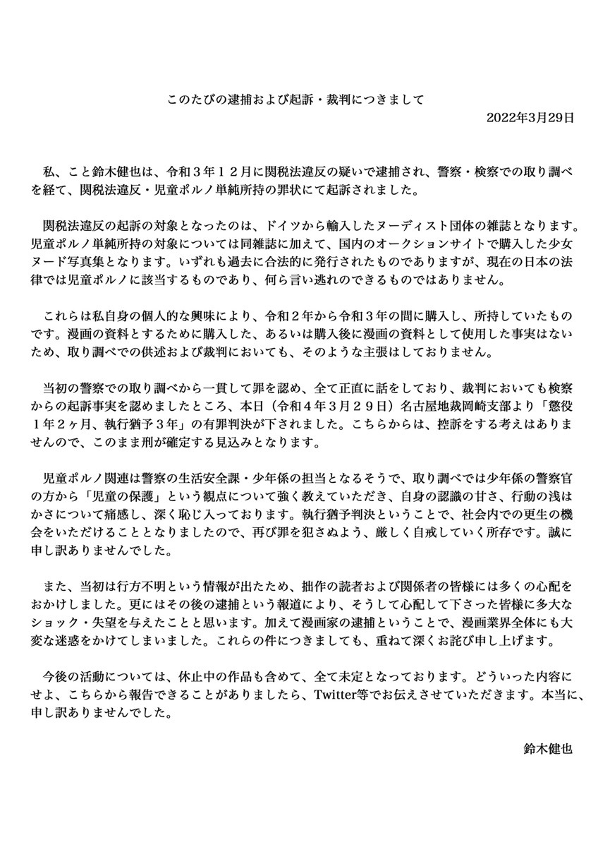 漫画家 鈴木健也に懲役1年2ヶ月、執行猶予3年　関税法違反・児童ポルノ単純所持で