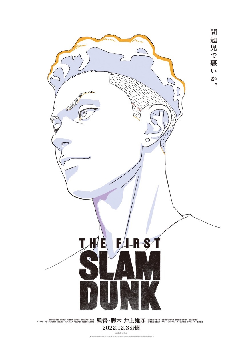 映画『THE FIRST SLAM DUNK』新ポスター