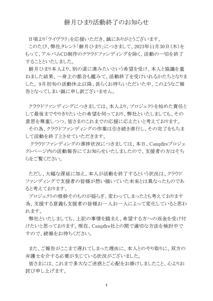 ライヴラリによる餅月ひまりさん活動終了の発表1