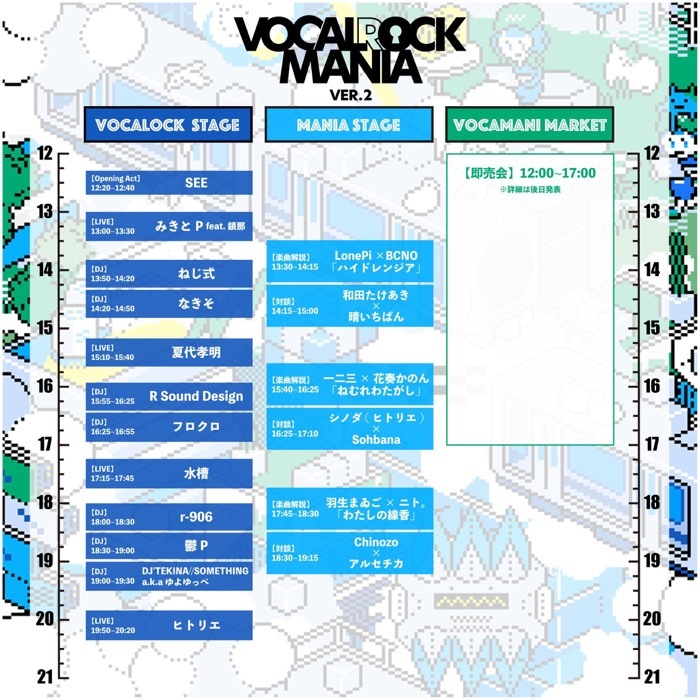 「VOCALOCK MANIA～ver.2～」タイムテーブル