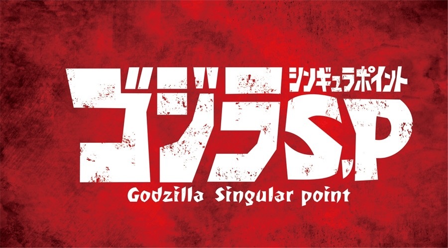 ゴジラ S.P ＜シンギュラポイント＞