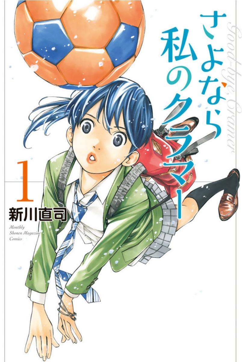 漫画『さよなら私のクラマー』第1巻
