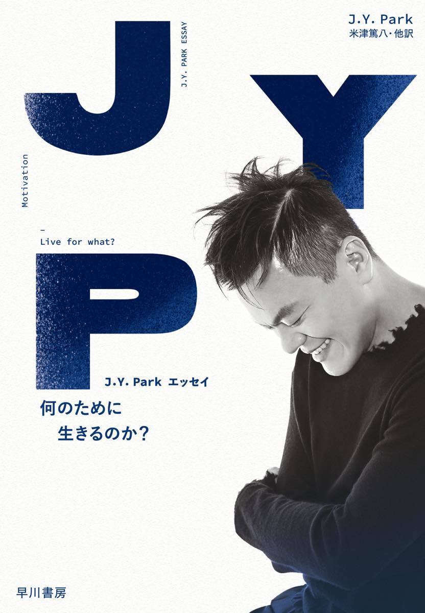 画像2: J.Y. Park エッセイ『何のために生きるのか？』 NiziU旋風導く、核心を突く言葉
