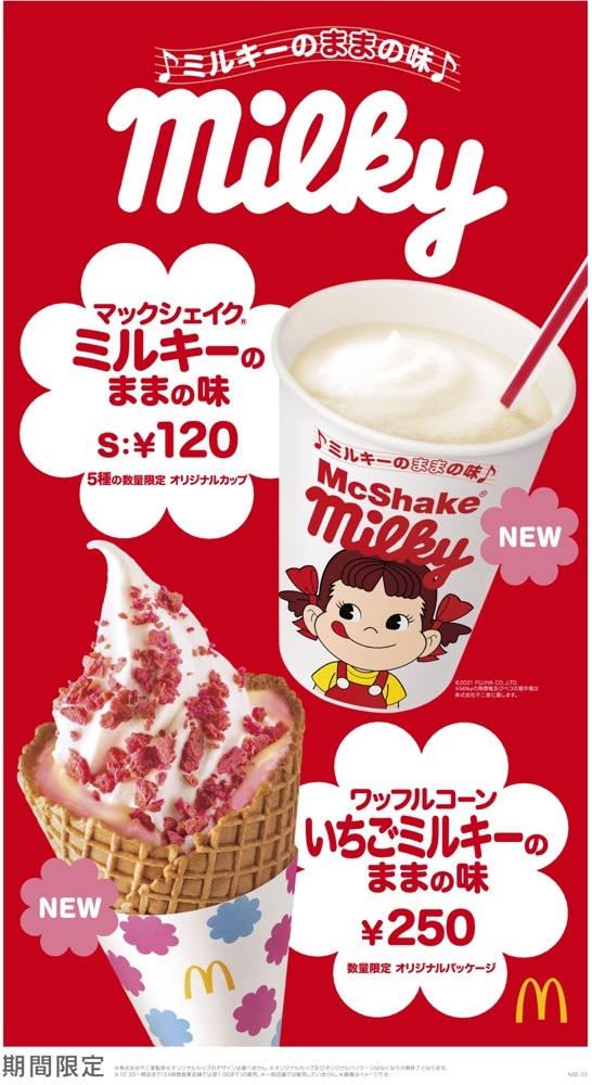 マックシェイク×ミルキーって絶対うまいやつ！ その名もミルキーの