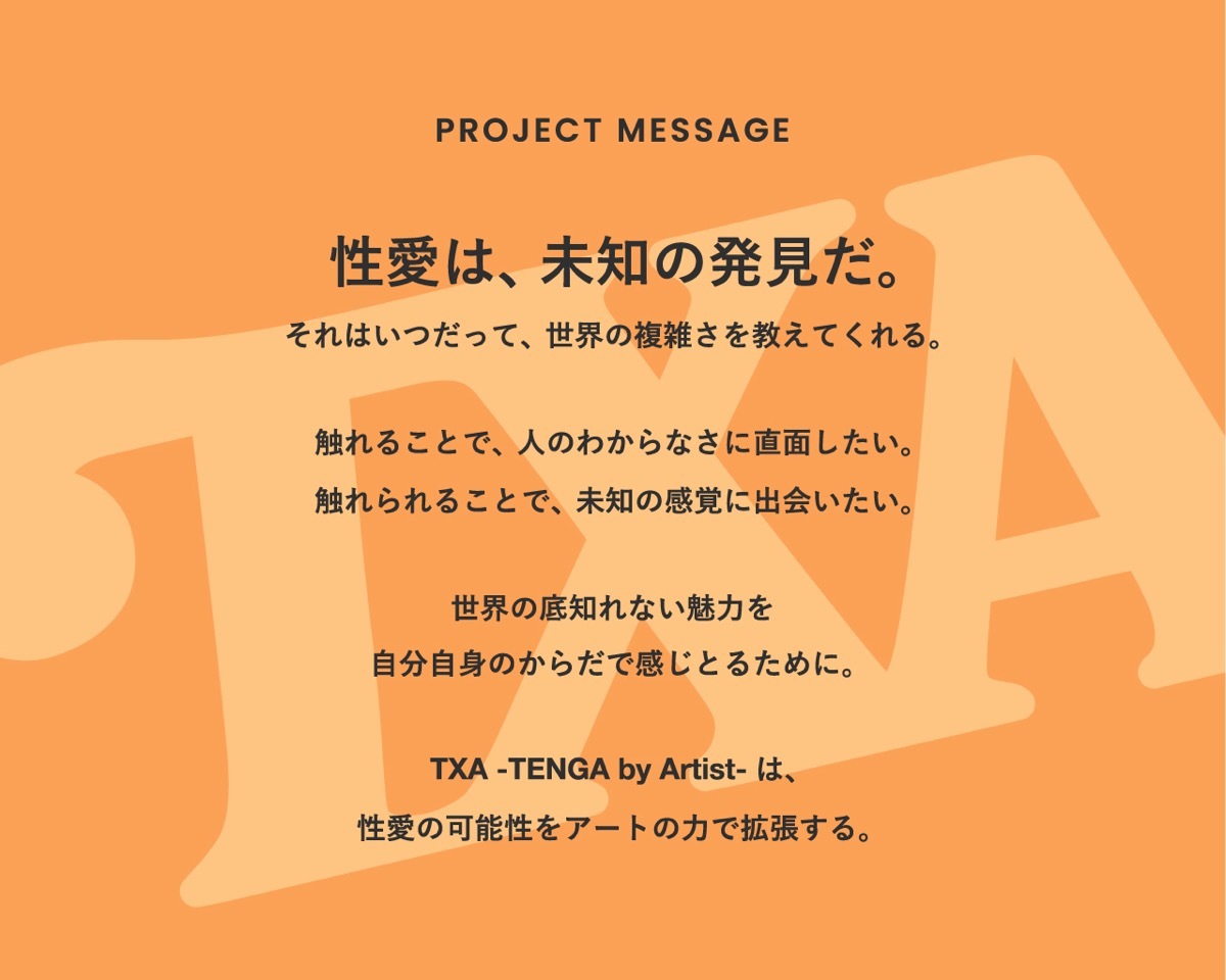 TENGA「TXA」プロジェクトメッセージ