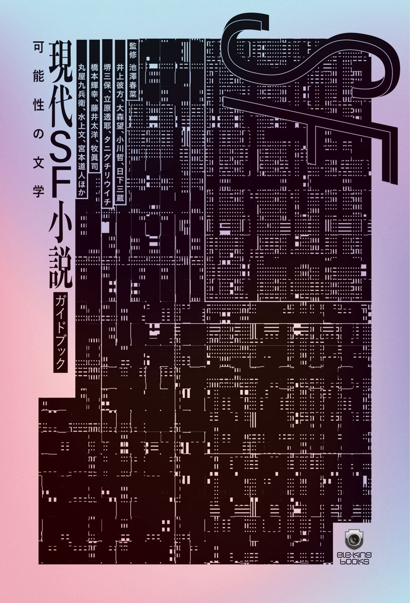 『現代SF小説ガイドブック 可能性の文学』書影の画像