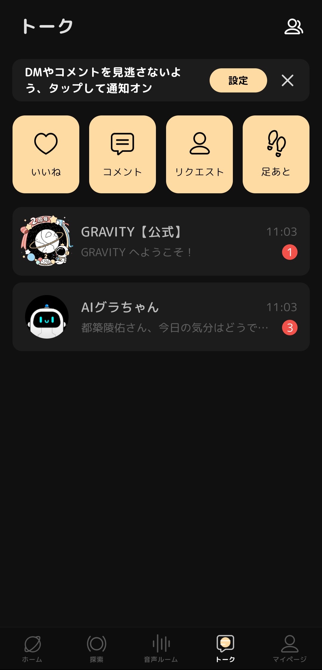 SNS「GRAVITY」トーク画面トップ／画像はスクリーンショット