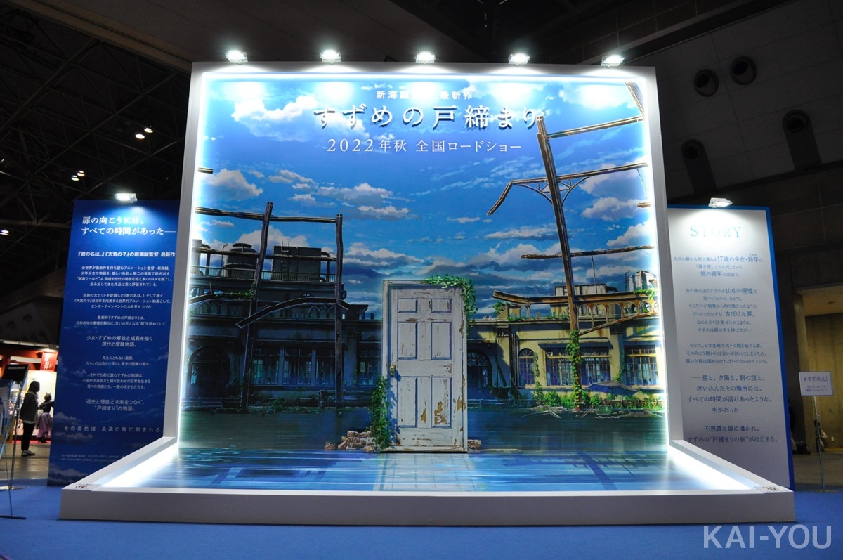 新海誠監督最新作『すずめの戸締まり』の巨大ブースが「AnimeJapan