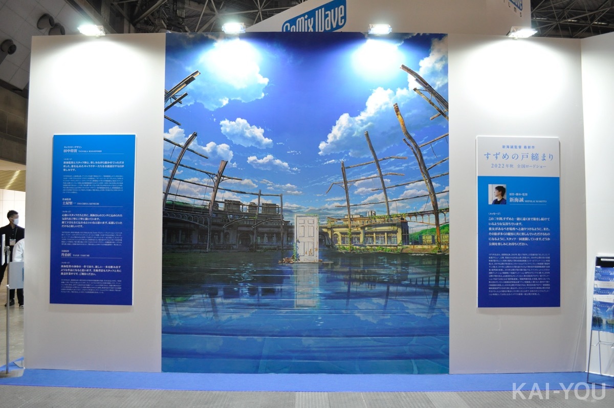 新海誠監督最新作『すずめの戸締まり』の巨大ブースが「AnimeJapan 2022」に登場