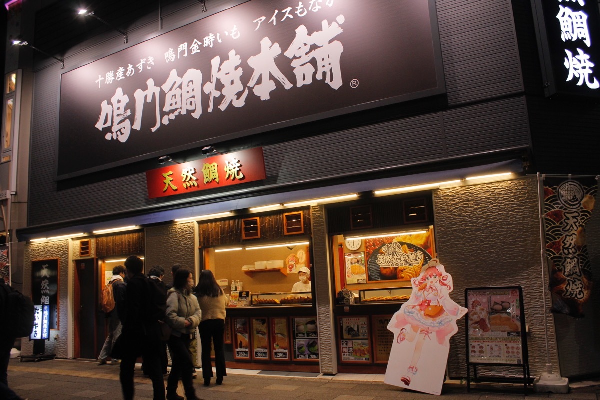 鳴門鯛焼本舗芝大門店