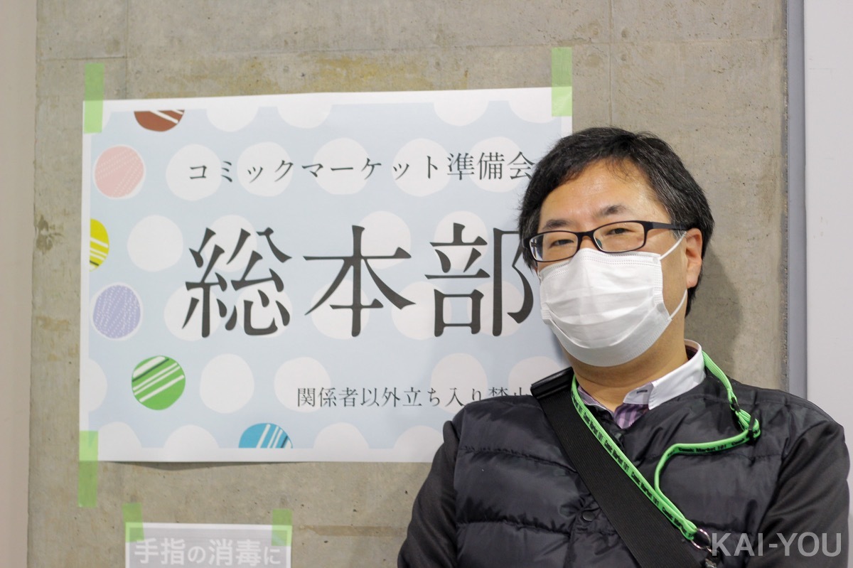 画像7: コミケ50周年に向け「上限12万6000人での開催を」代表が見据える節目