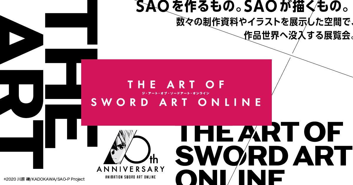 『SAO』10周年で作品世界に没入する美術展　キャスト12人集結イベントも