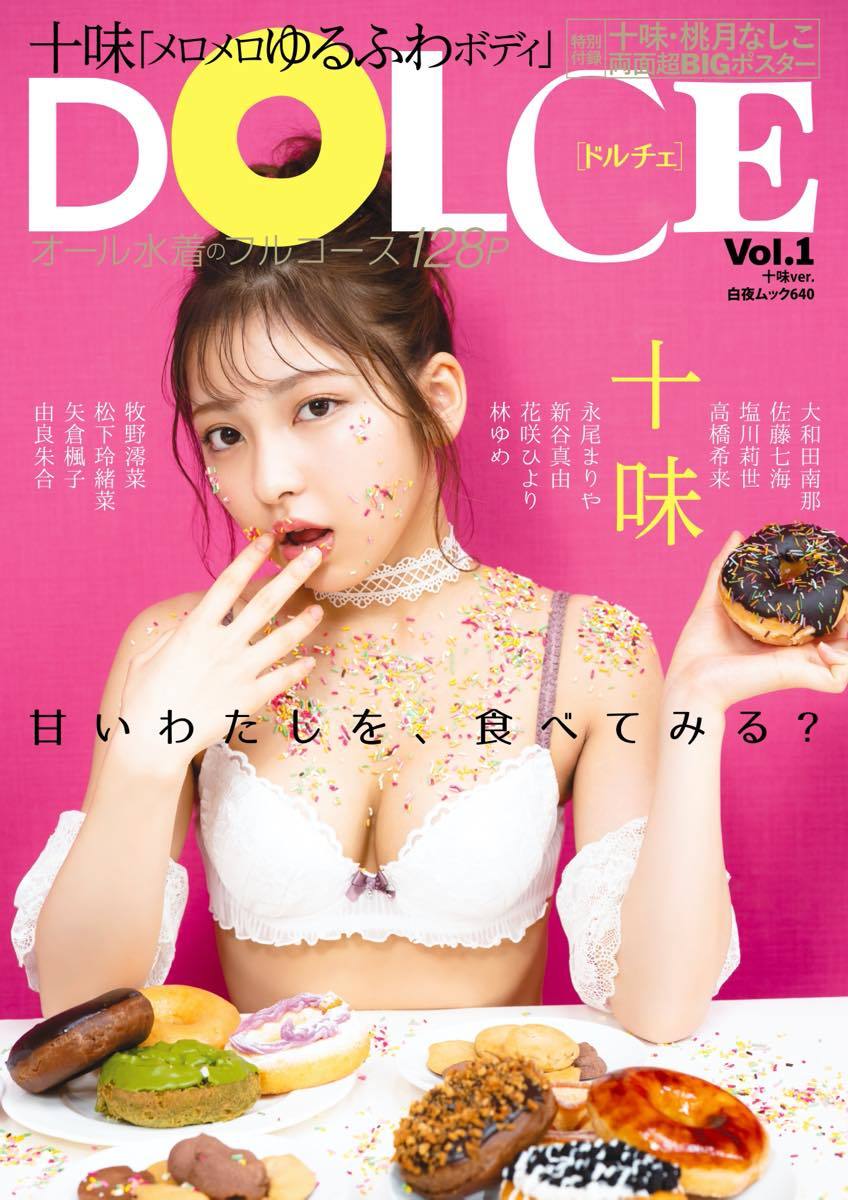 水着グラビアマガジン『DOLCE』十味さんバージョン