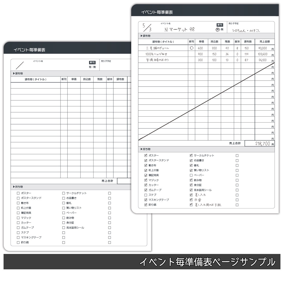 イベント毎準備表ページサンプル／画像は株式会社ハゴロモ公式サイトより