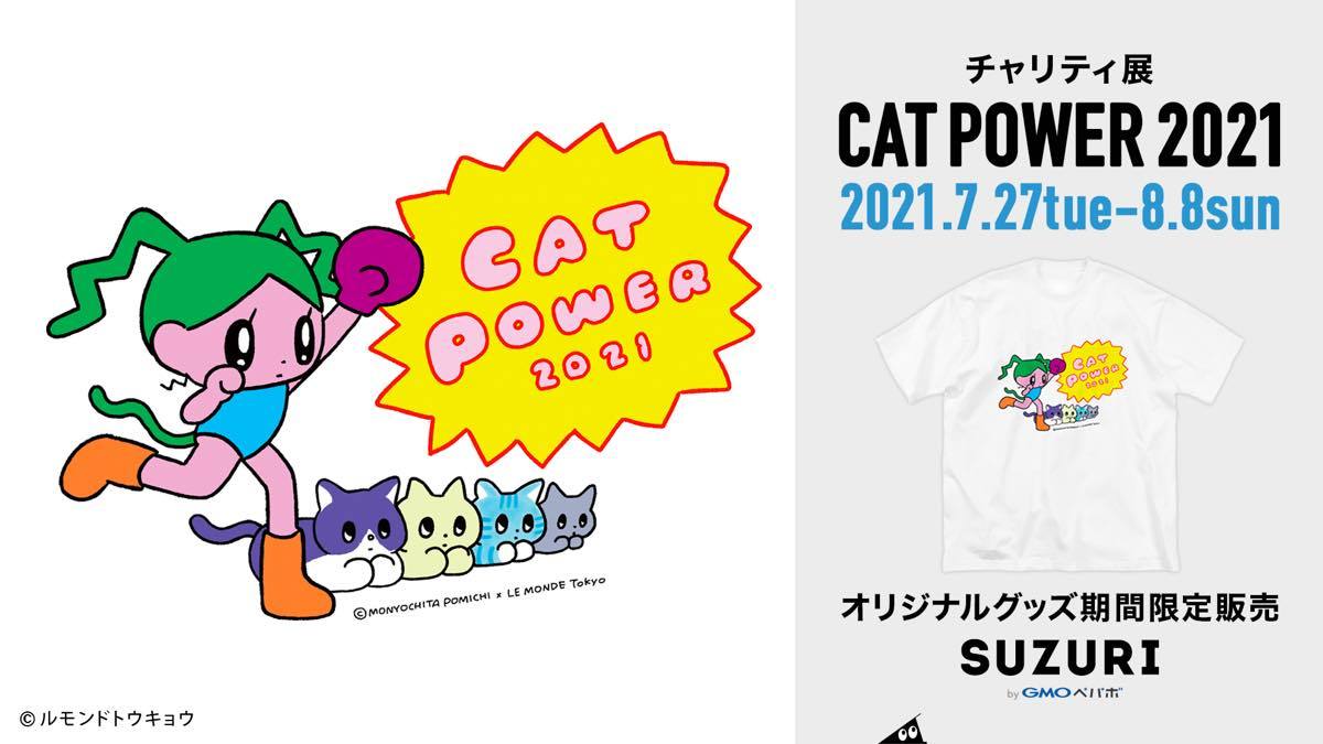 「チャリティ展 CAT POWER 2021」』SUZURIグッズショップ