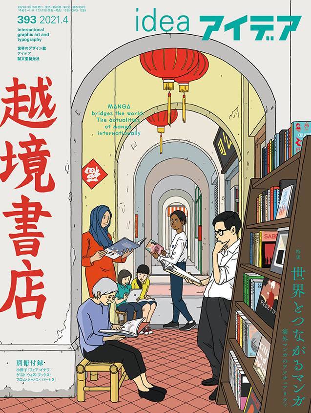 雑誌 アイデア 海外漫画特集 識者が文化 言語圏を越境する名作を紹介 Kai You Net