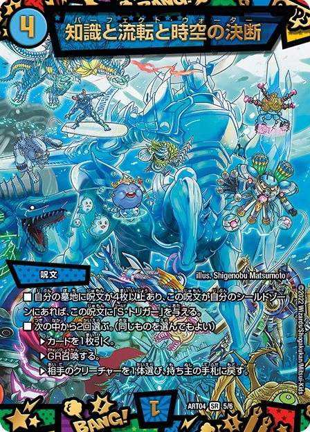 《知識と流転と時空の決断》／画像は『デュエル・マスターズ』公式サイトより