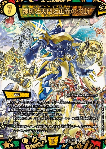 《神楯と天門と正義の決断》／画像は『デュエル・マスターズ』公式サイトより