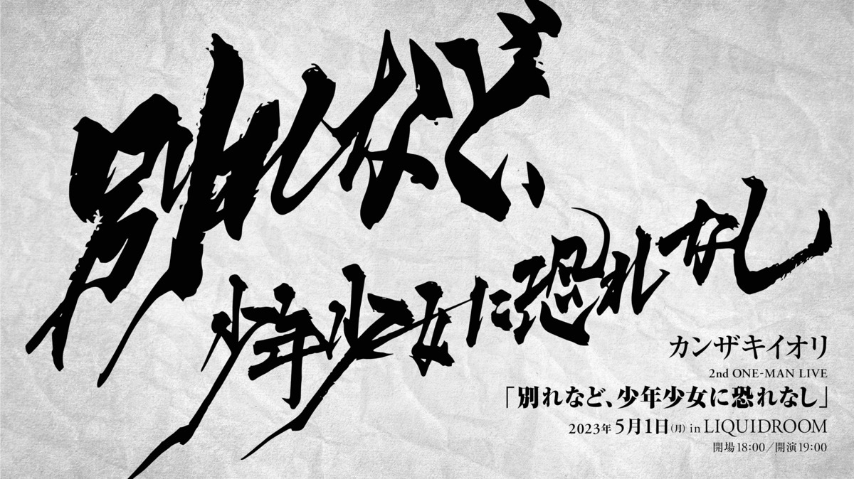 カンザキイオリさんが5月1日に東京・LIQUIDROOMで開催するワンマンライブ「別れなど、少年少女に恐れなし」