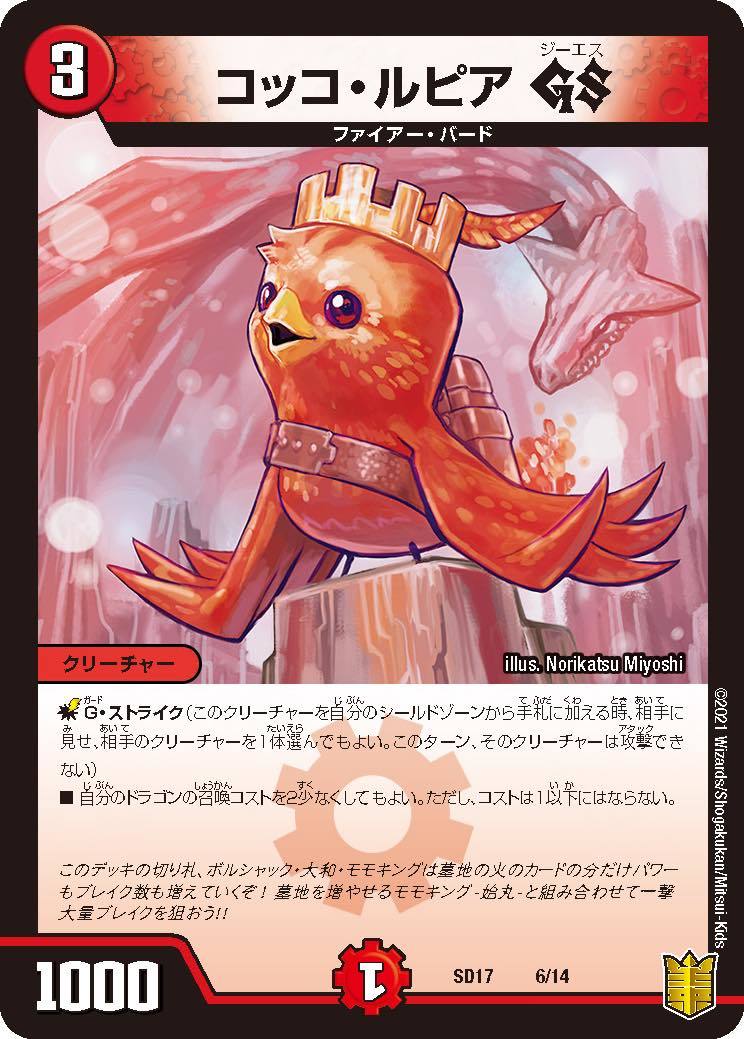 「コッコ・ルピア GS」／出典：コロコロオンライン