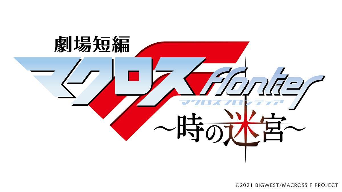 『劇場短編マクロスF ～時の迷宮～』