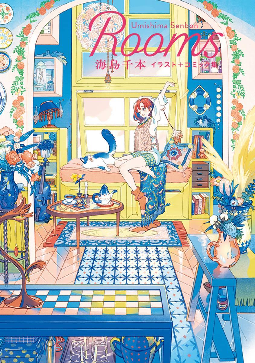 イラストレーター海島千本が描く、部屋と女の子のストーリー「Rooms」が書籍化