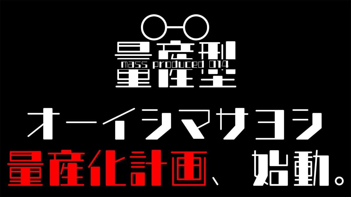 オーイシマサヨシ量産化計画