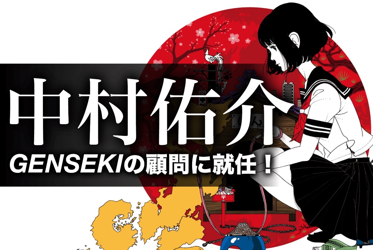 中村佑介、GENSEKIの顧問に就任