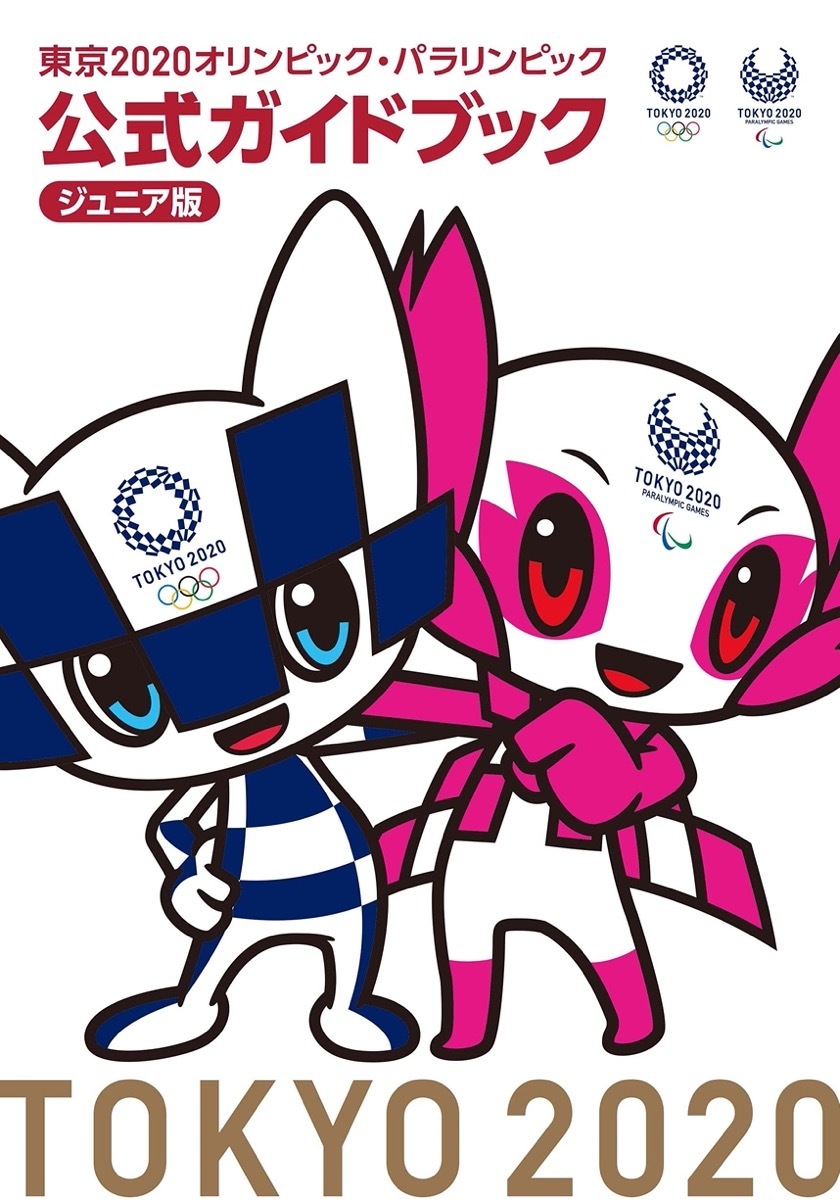 『東京2020オリンピック・パラリンピック 公式ガイドブック ジュニア版』