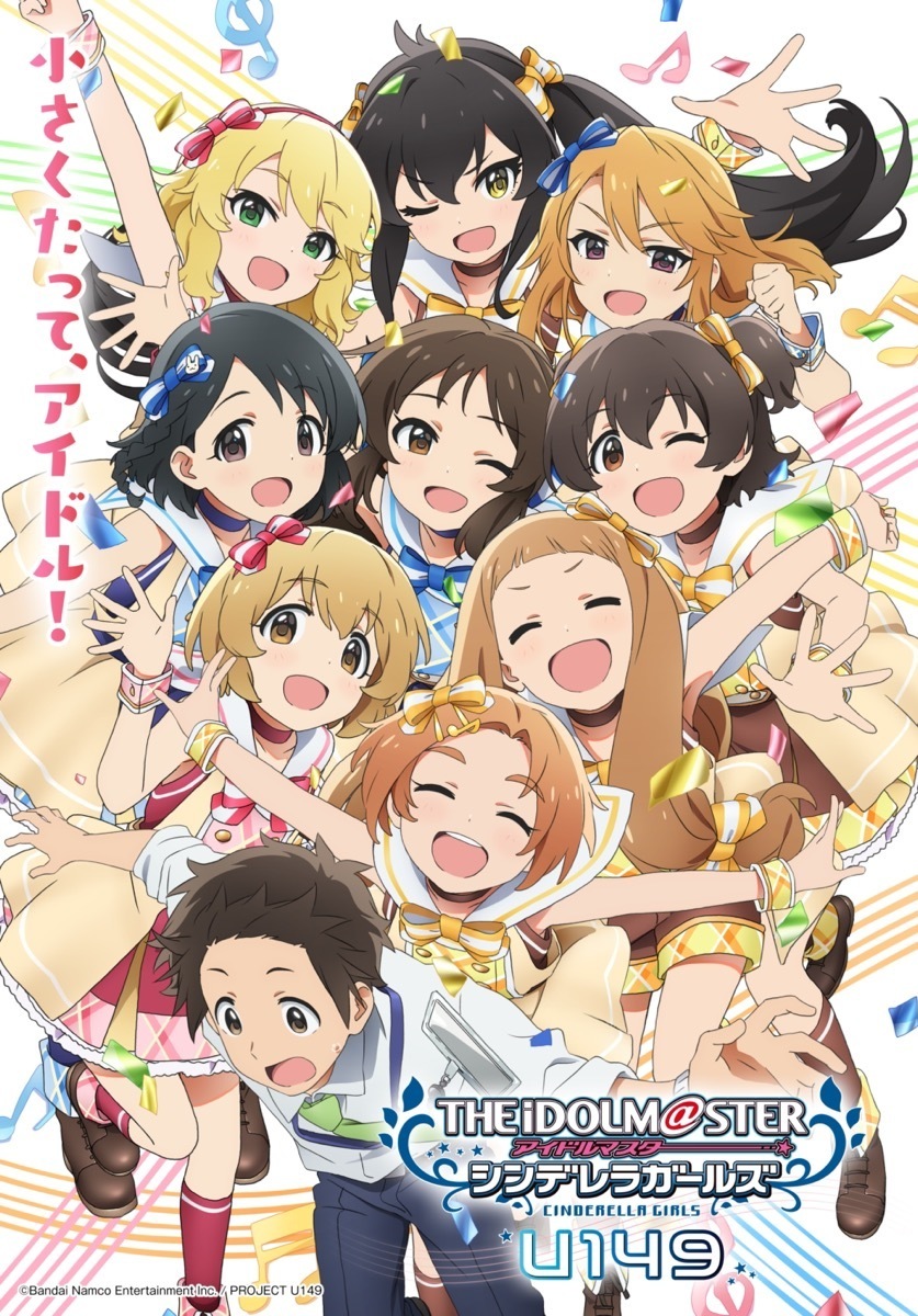 TVアニメ『アイドルマスター シンデレラガールズ U149』キービジュアル