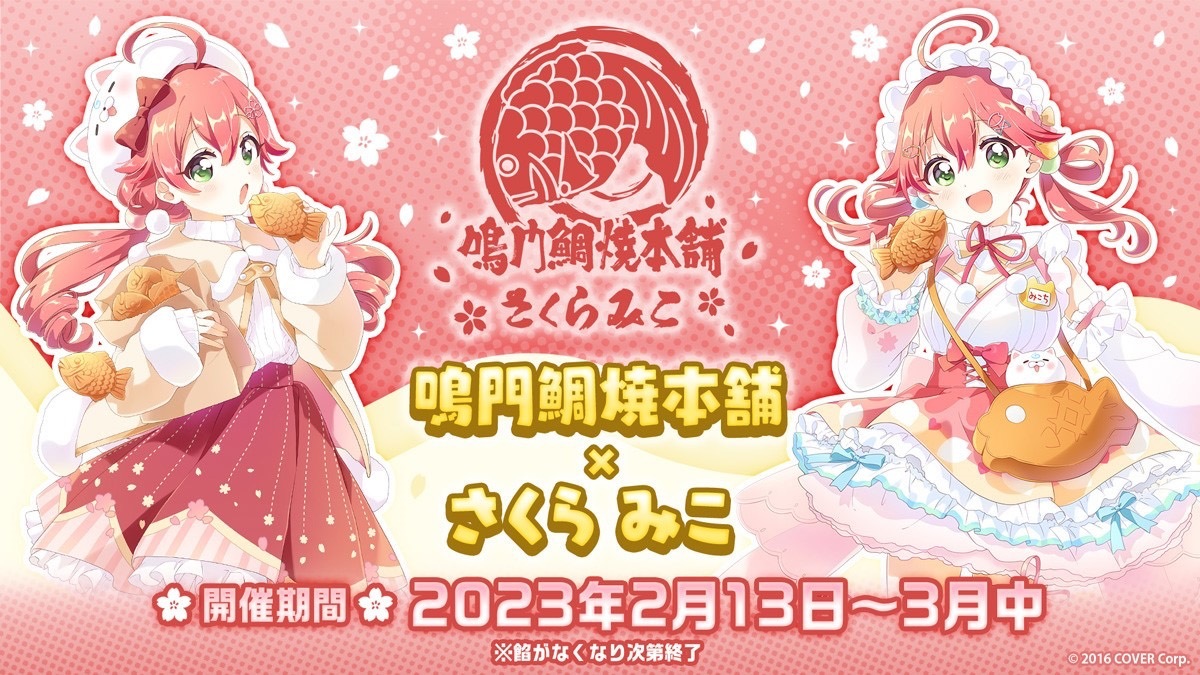 鳴門鯛焼本舗×さくらみこ