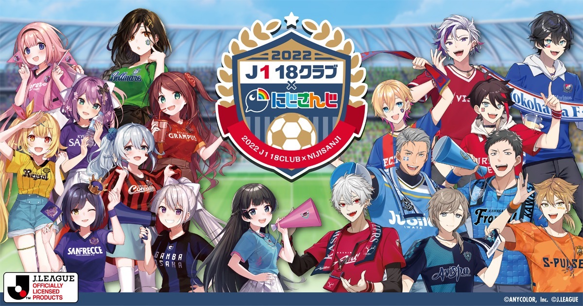 前回：2022シーズンのにじさんじとJ1クラブとのコラボ