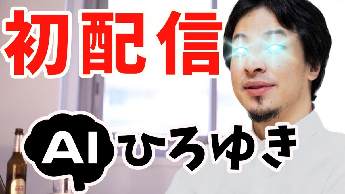 「AIひろゆき」の初配信