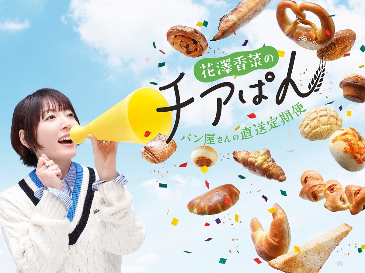 -パン屋さんの直送定期便-花澤香菜のチアぱん