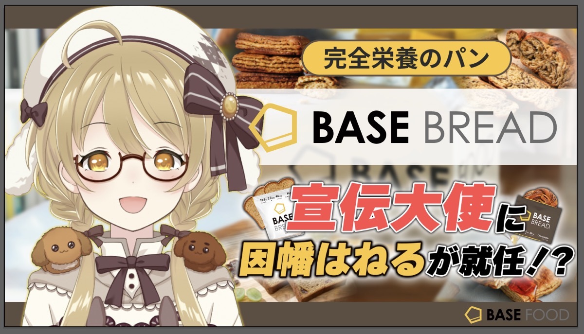 完全栄養食ブランド「BASE FOOD」とコラボした因幡はねる